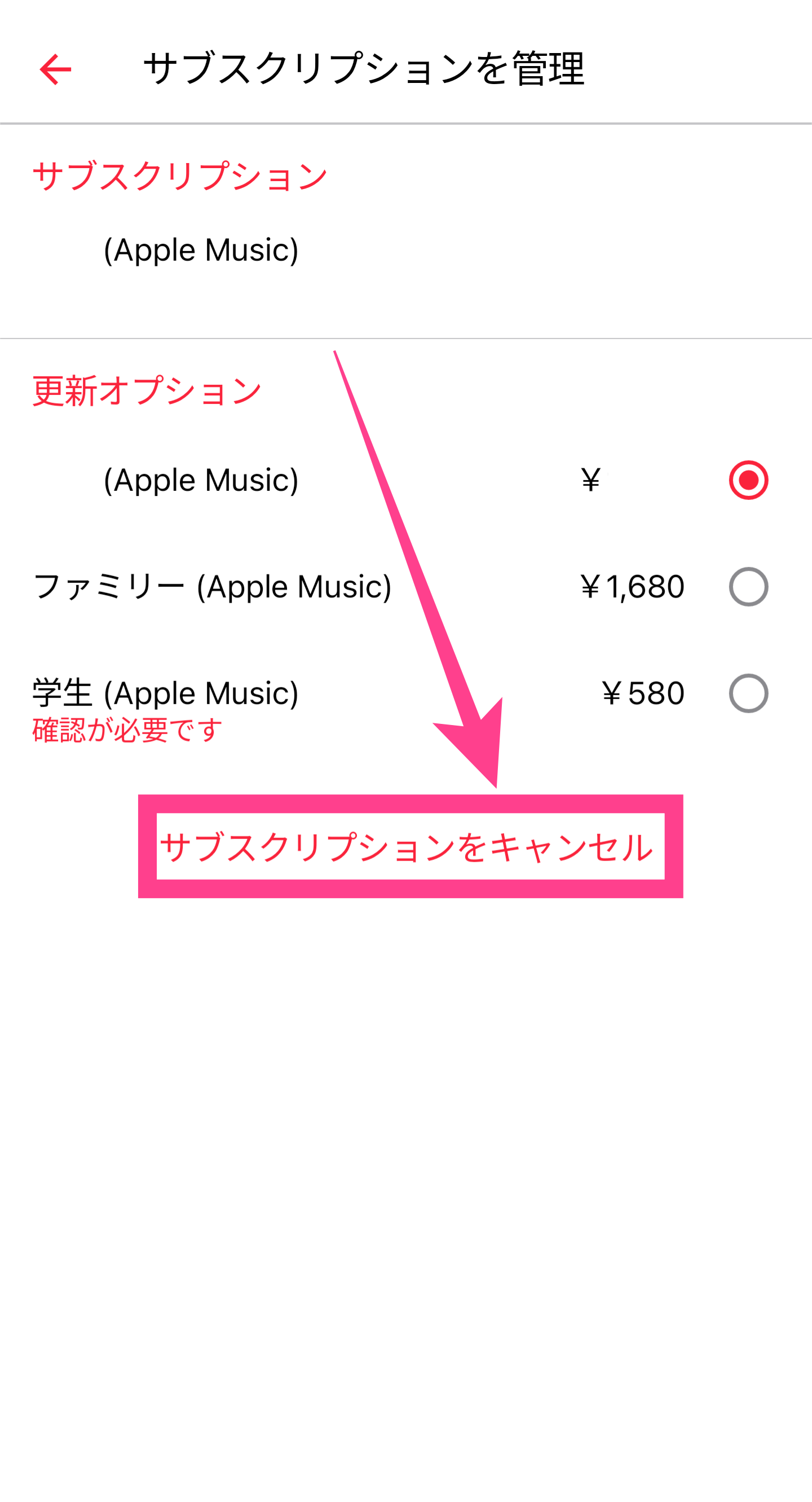 AppleMusic-サブスクリプションキャンセル