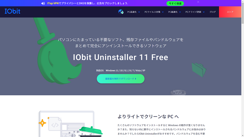 「IObit Uninstaller」を使う