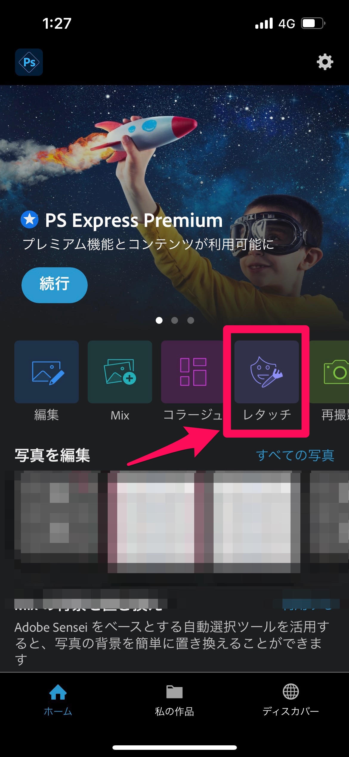 Photoshop Express 写真補正＆加工アプリ　メイン画面