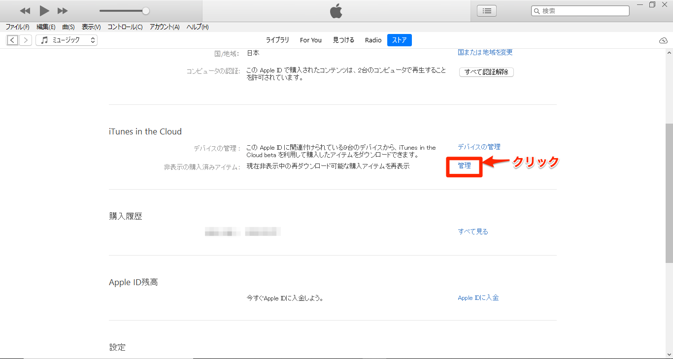 iTunes in the Cloud「管理」