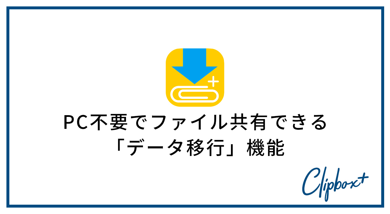 端末間でデータを送り合える データ移行を使ってみよう Clipbox Apptopi