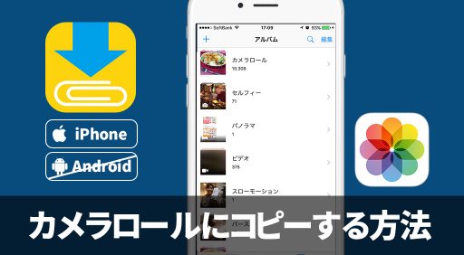 Clipboxの小ワザ クリップボックスからiphoneのカメラロールに動画や