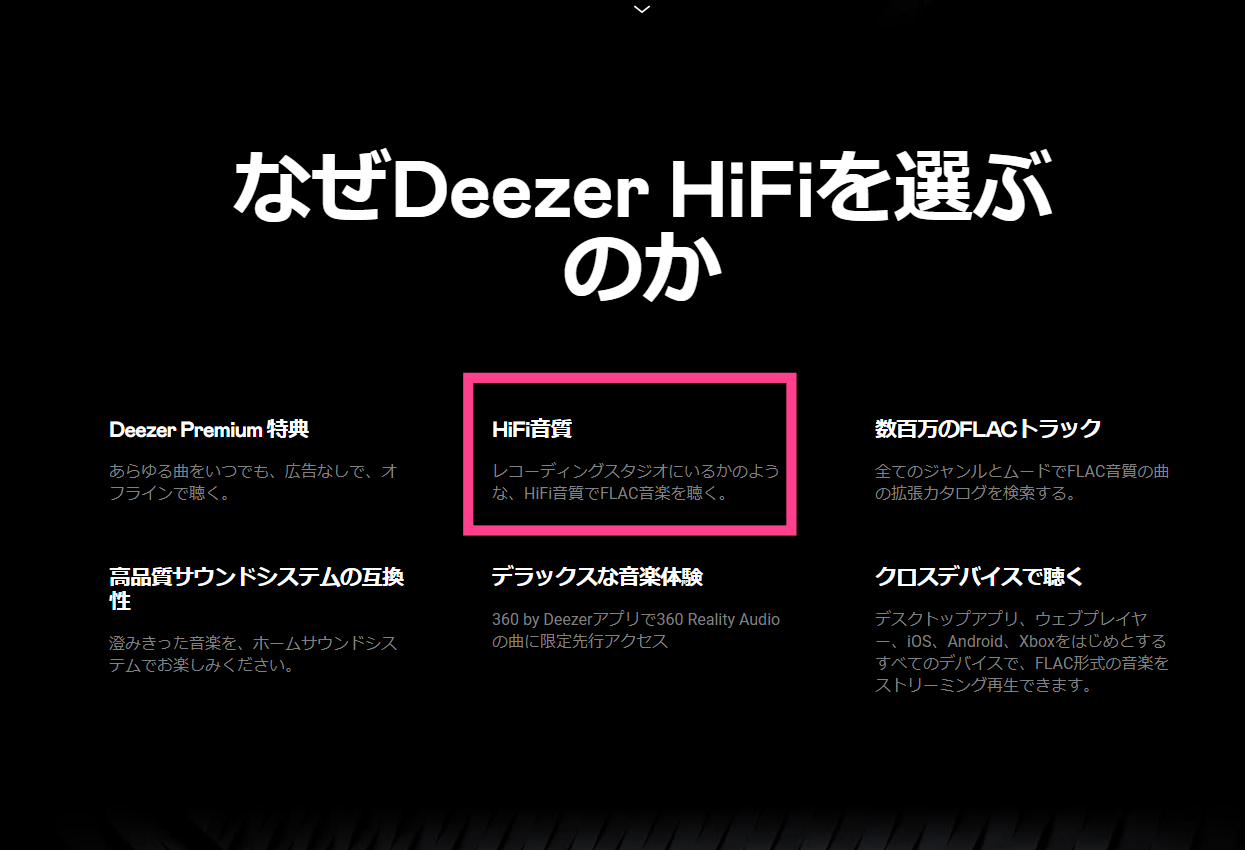 Deezer-HiFi音質説明