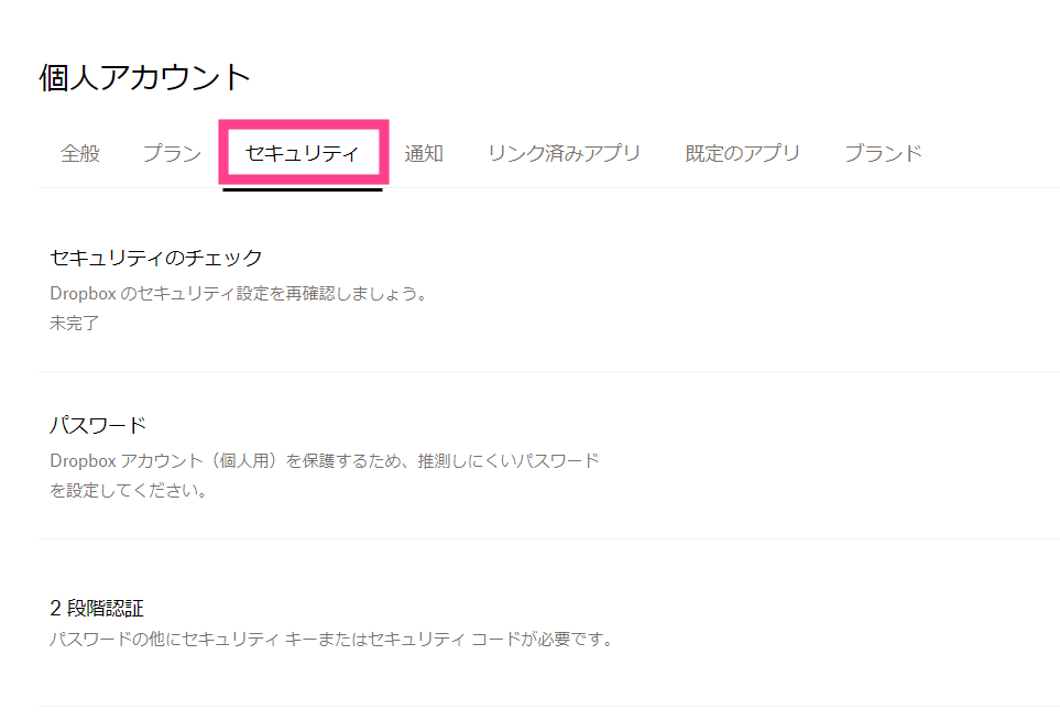 Dropbox-セキュリティ設定