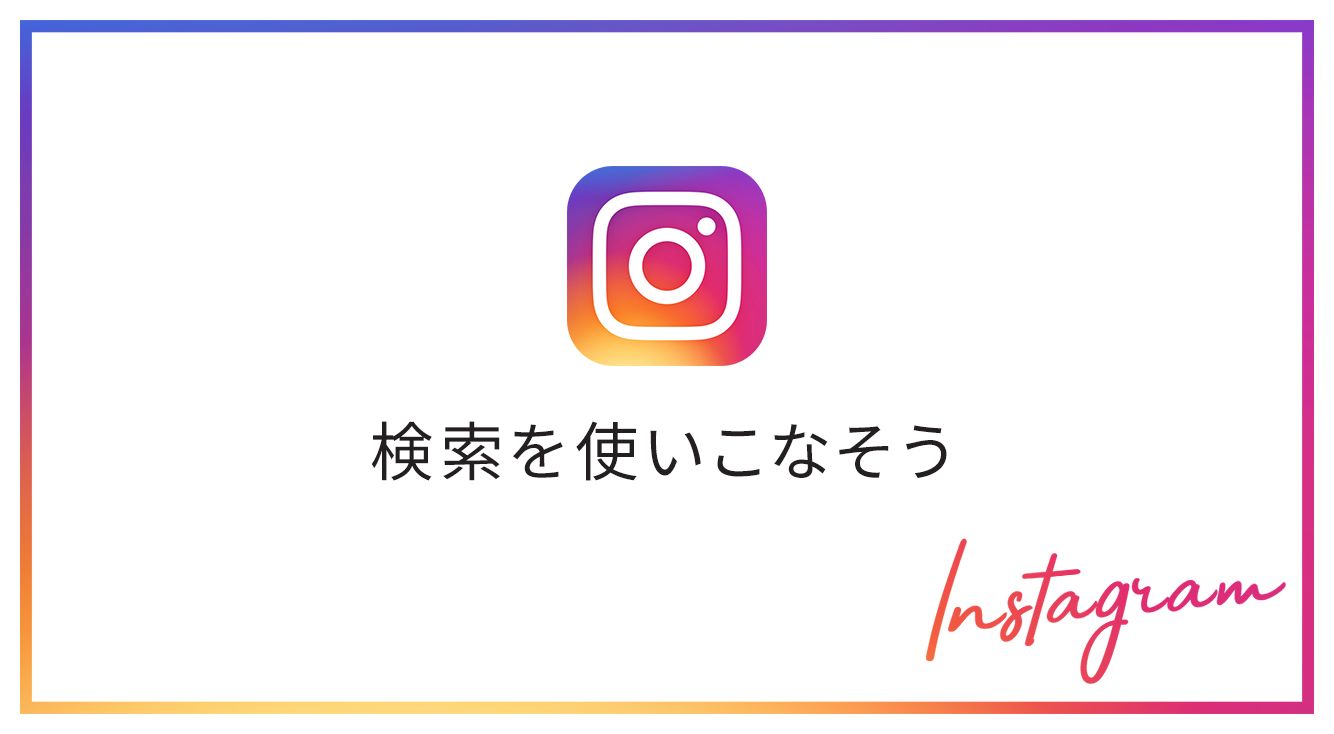 インスタを賢く活用!4つの検索方法で気になる写真や動画を見つけよう!