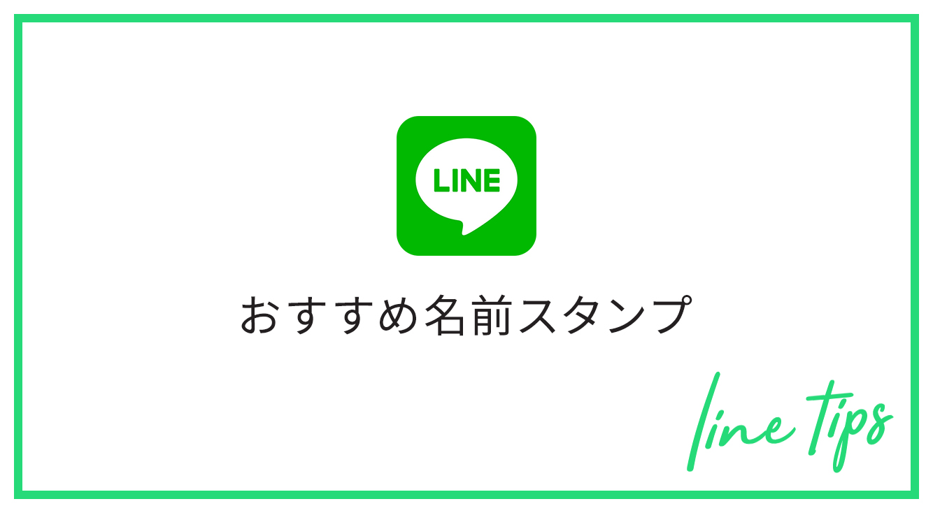 絶対持っておくべき 名前入りlineスタンプ Apptopi