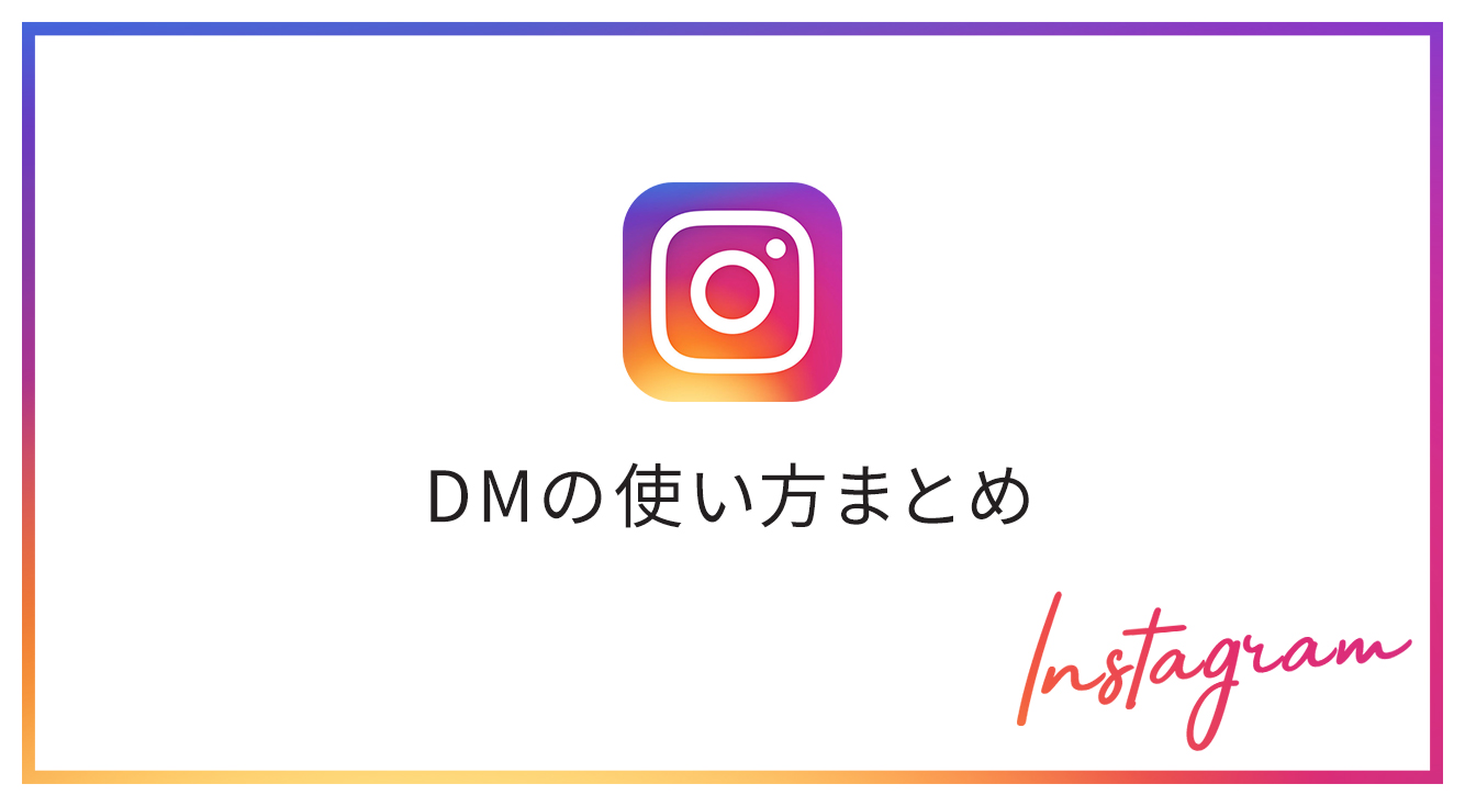 【インスタ】DM(ダイレクトメッセージ)の使い方まとめ