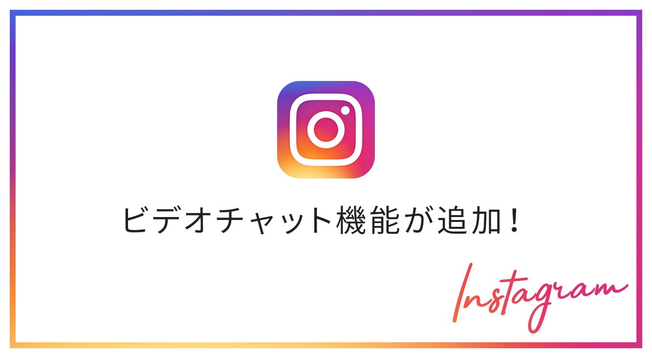 【インスタ】インスタで新たにビデオチャット機能が追加!