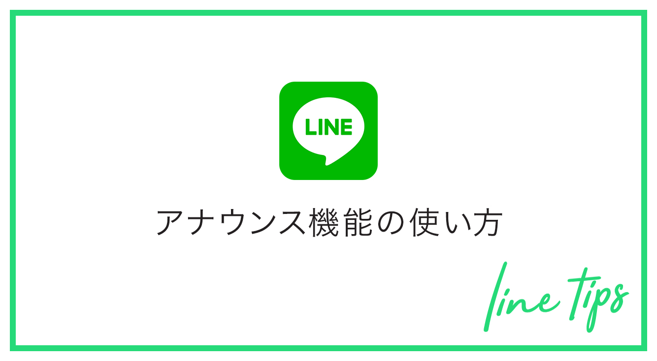 大切なLINEメッセージはLINEアナウンス機能で固定しよう！LINEアナウンス機能の使い方【LINE】