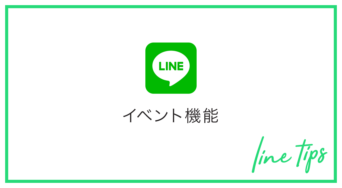 カレンダーをLINEで共有!「イベント」機能を使いこなそう!