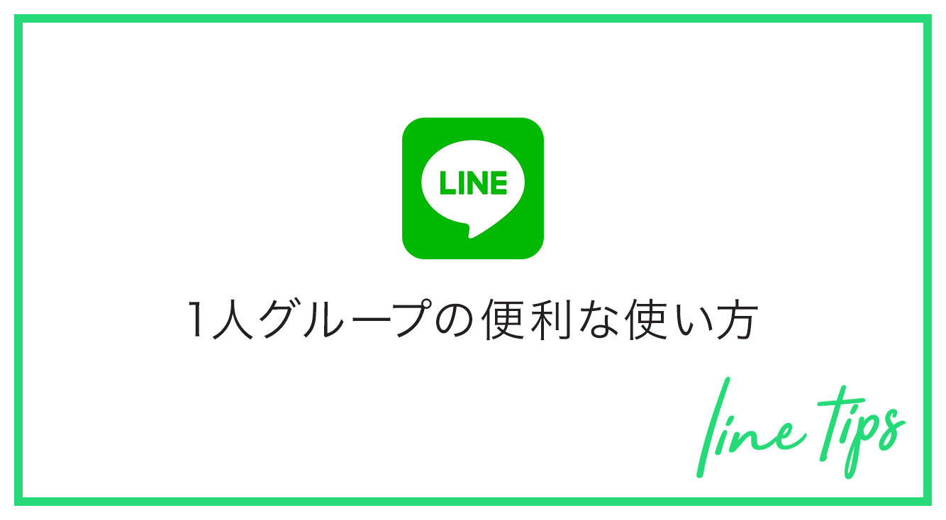 Line 自分だけのグループがメッチャ便利だよ Apptopi