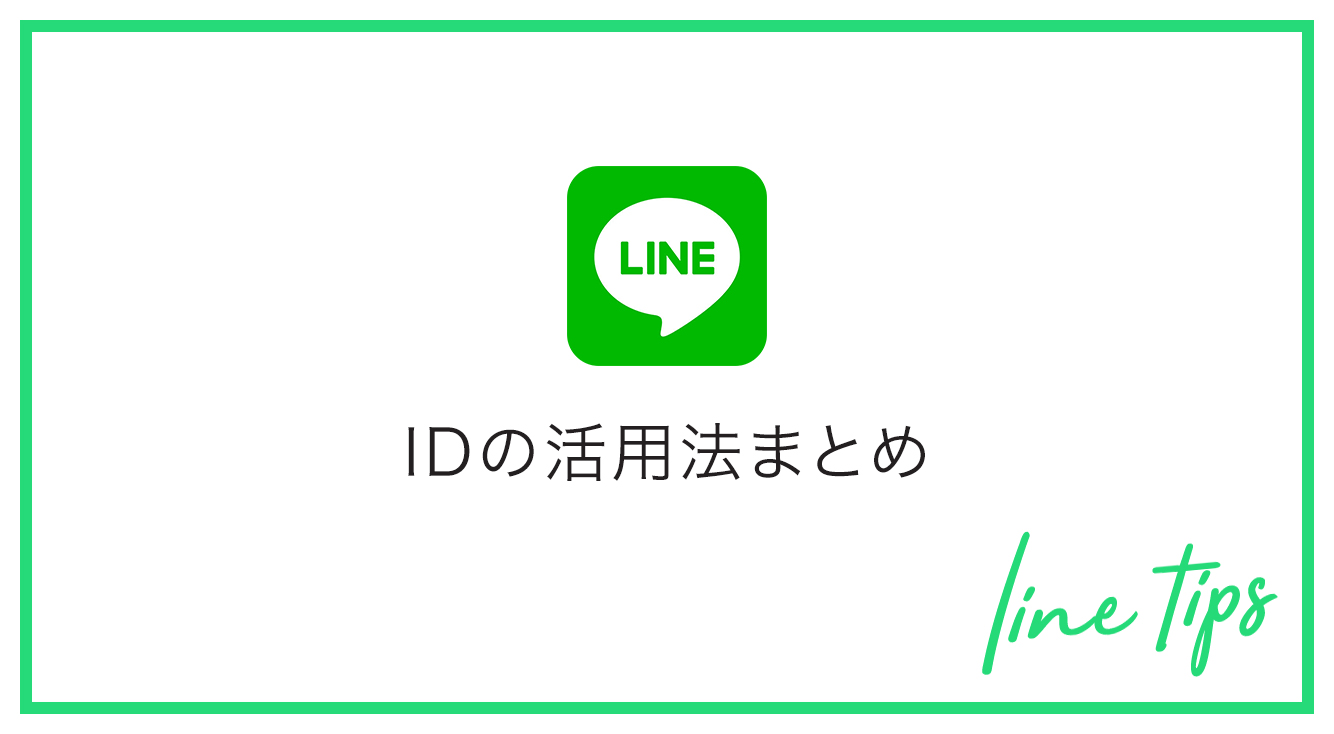 【LINE ID】友だち追加をより簡単に！LINE IDの登録方法、検索方法、変更方法をなどを詳しく解説