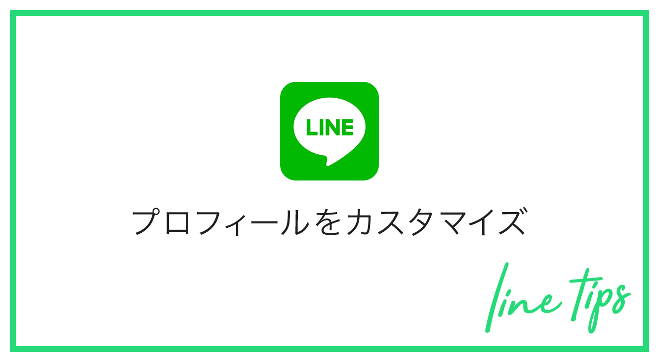 【LINE】プロフィール画像や背景・BGMカスタマイズのススメ。【プロフィールの設定・変更方法まとめ】
