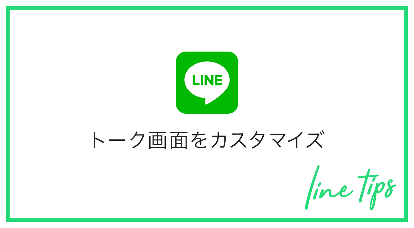 【LINE】LINEのトーク画面をカスタマイズする方法(背景画像の変え方)