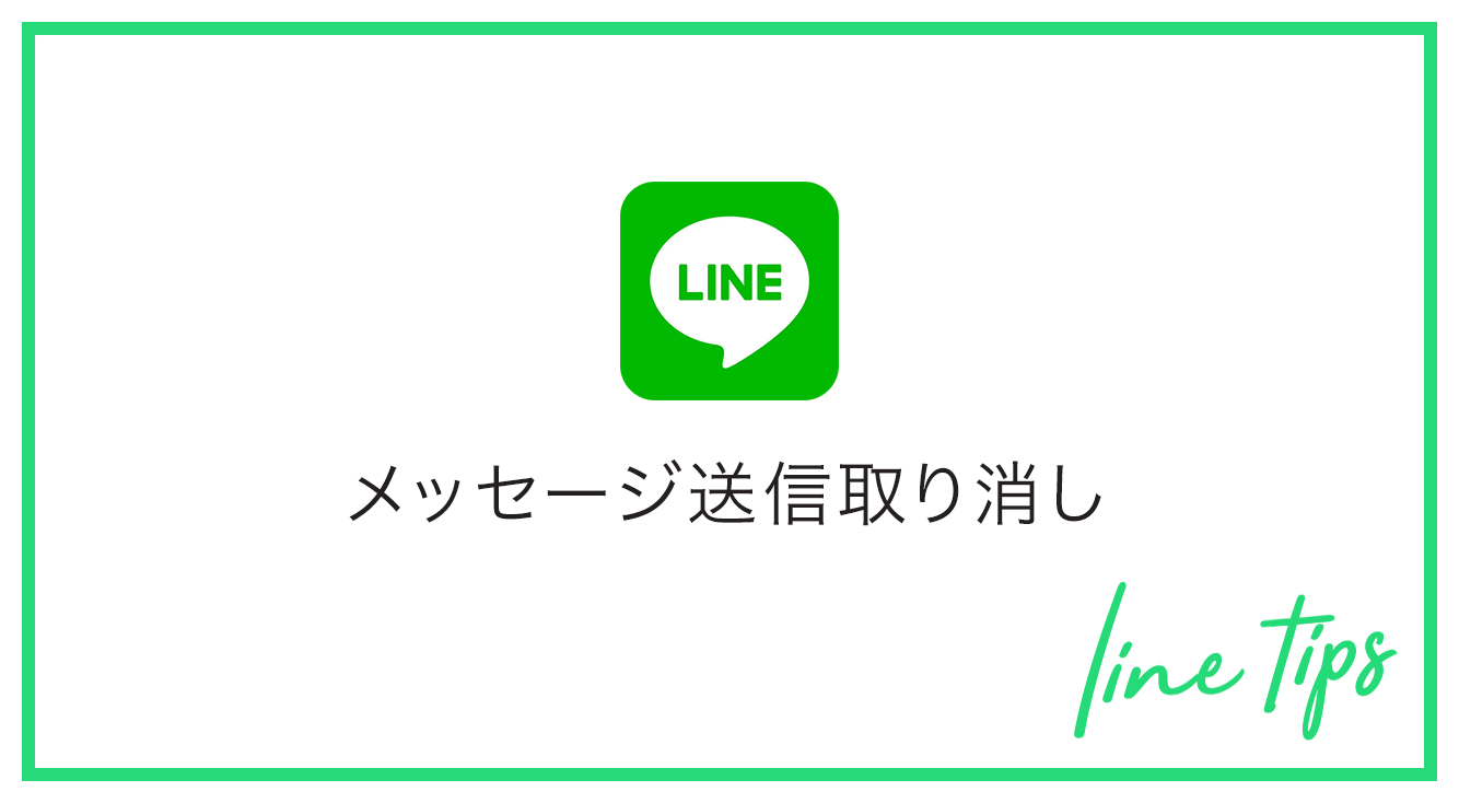 【LINE誤爆】LINEのメッセージ取り消し機能についてまとめてみた！検証画像付きで解説