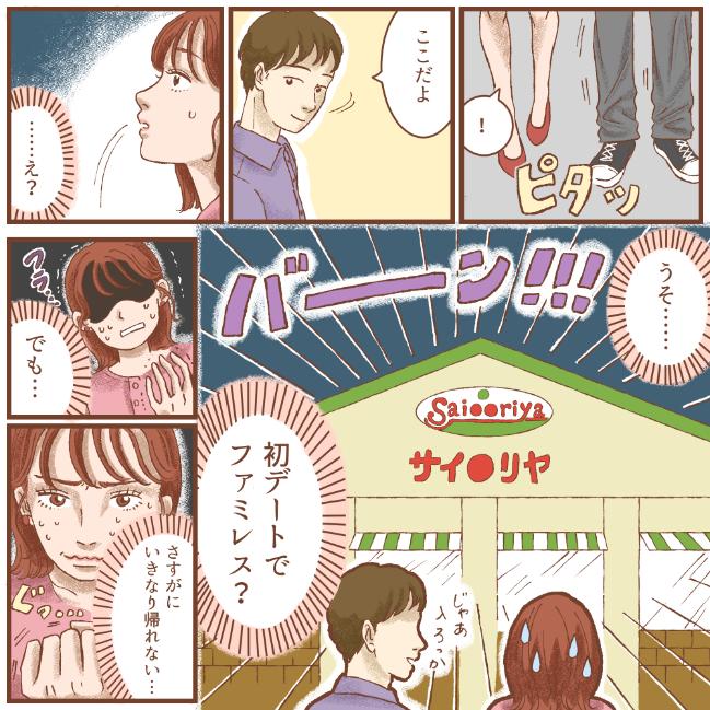 【ファミレス男】マッチングアプリで出逢った男性と初デート！連れて行かれた先は...まさかのファミレス！？