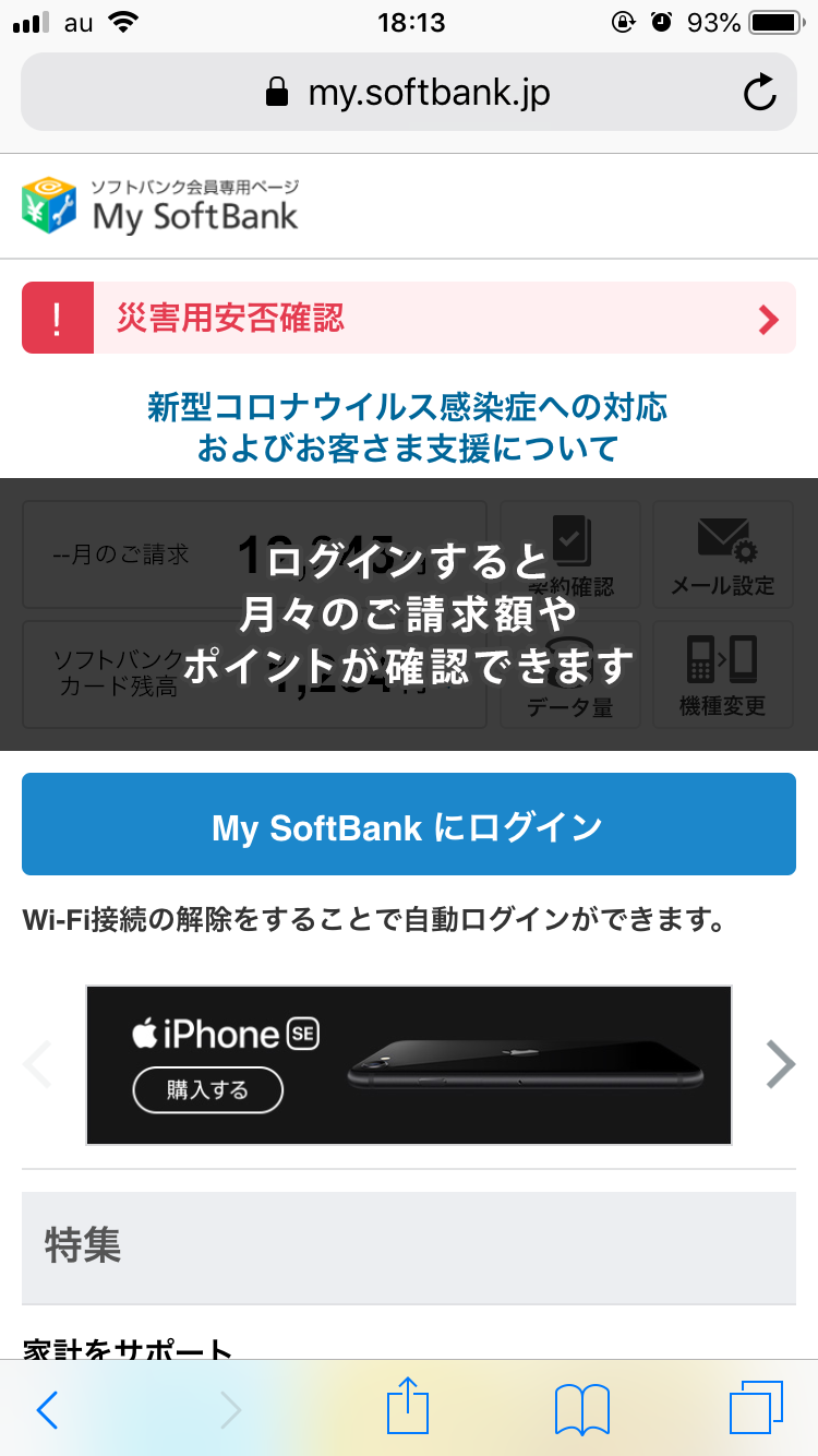 SoftBankの場合