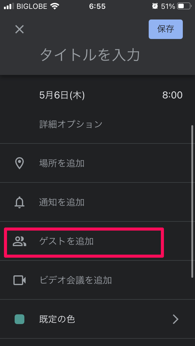 Googleカレンダー ゲストの招待方法を解説 招待されたときの対応も Apptopi
