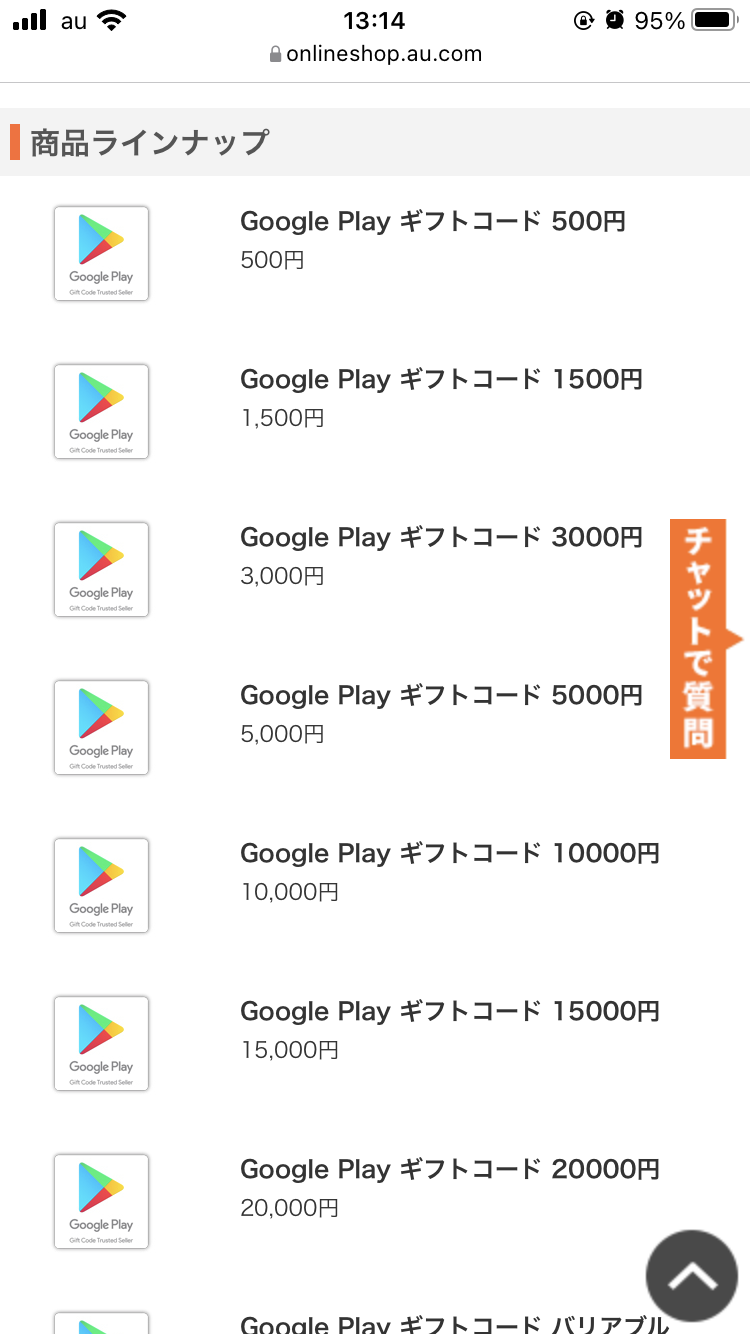 Google Play ギフトコードの金額を選択