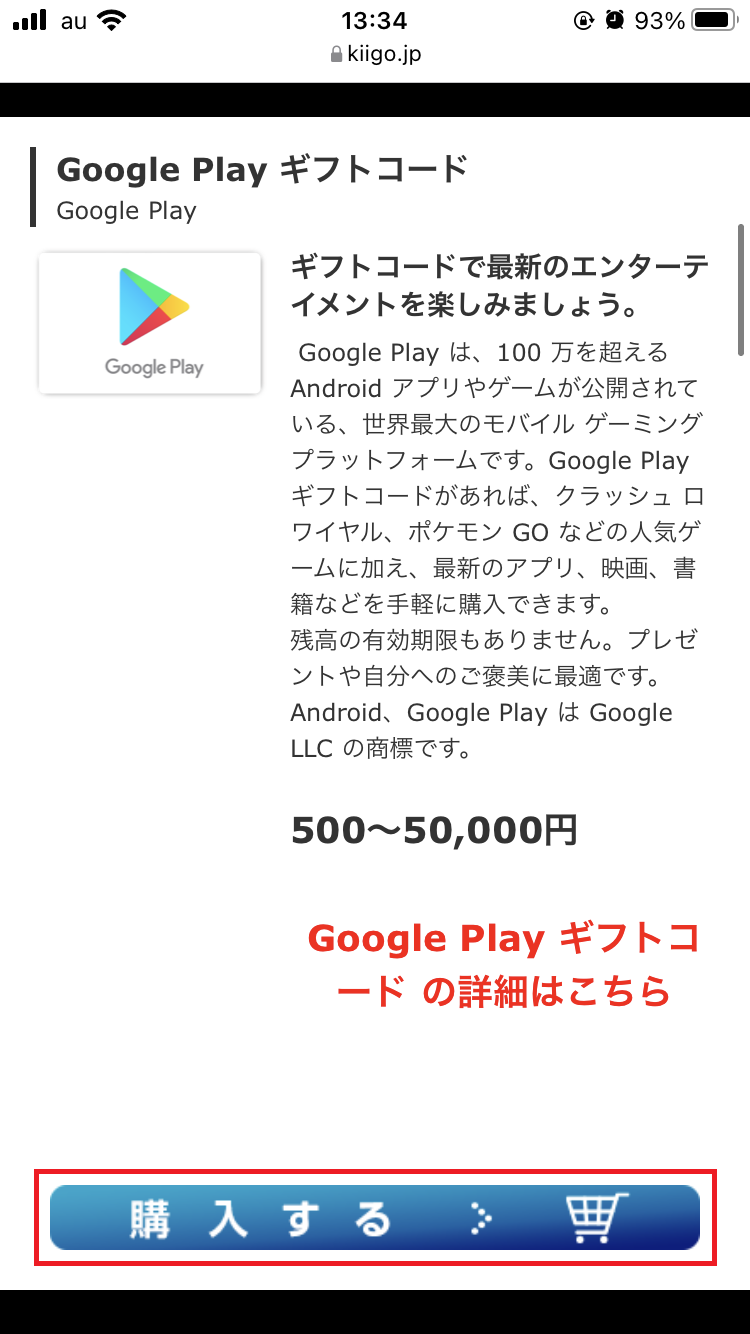 「Google Play ギフトコード」の「購入する」をタップ