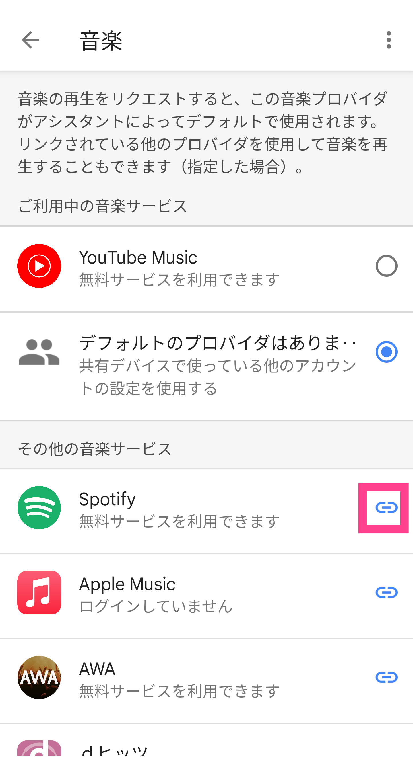 GoogleHome-音楽リンクアイコン