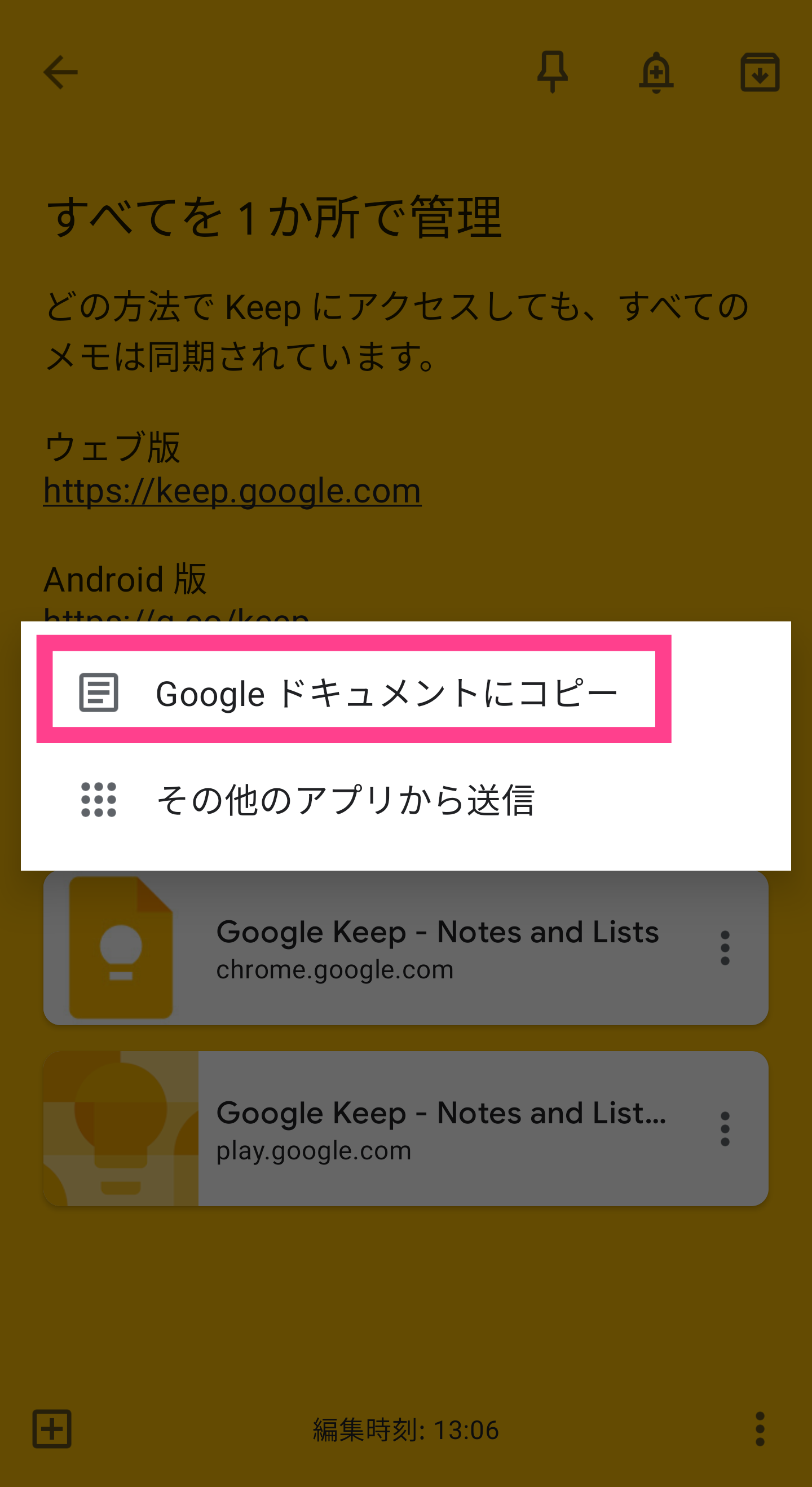 GoogleKeep-ドキュメントにコピー