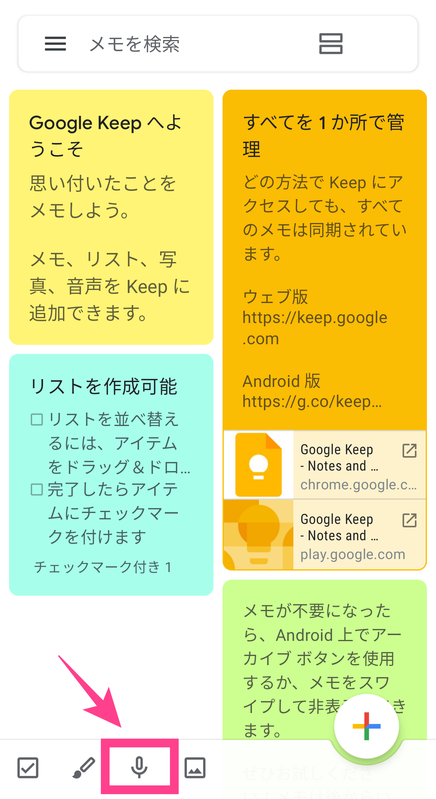 GoogleKeep-マイクアイコン