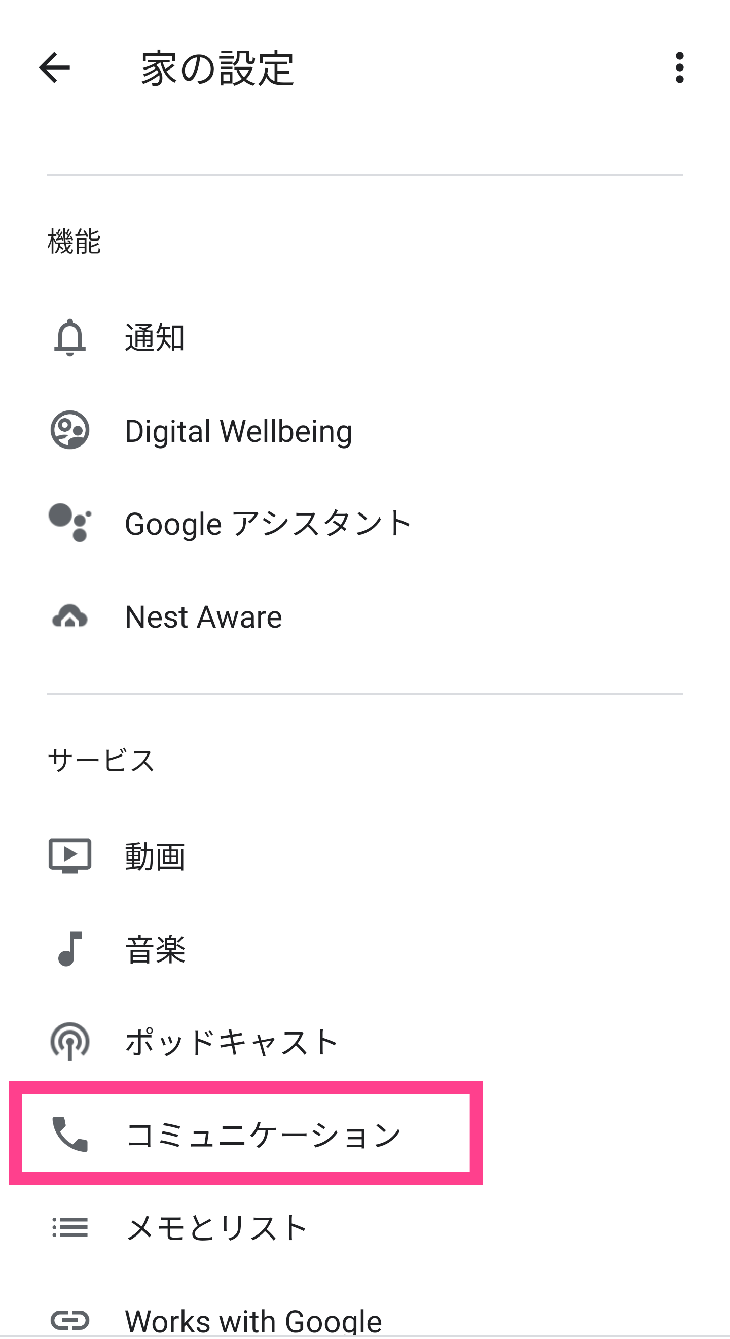 GoogleNest-コミュニケーション