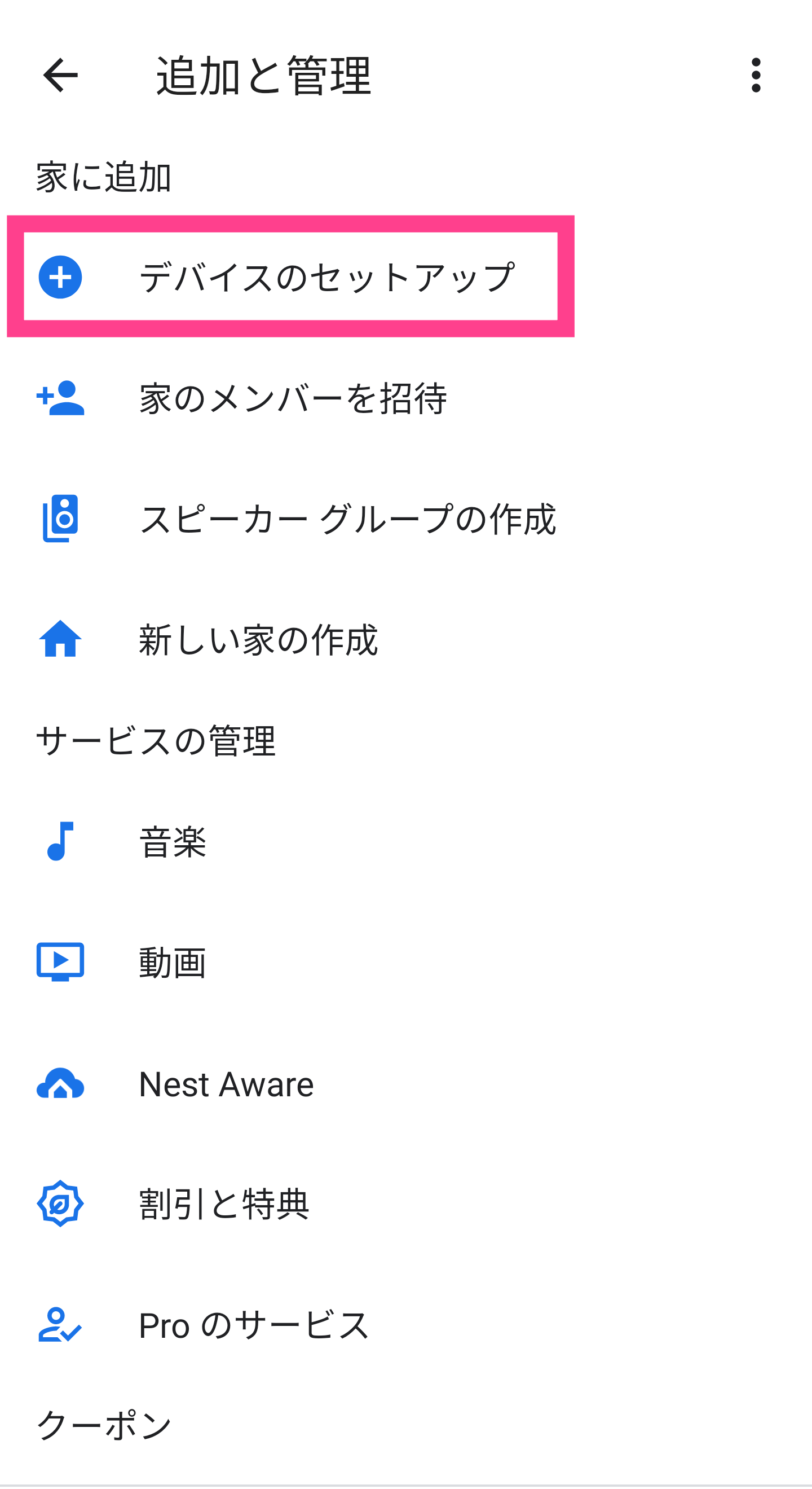 GoogleNest-デバイスのセットアップ