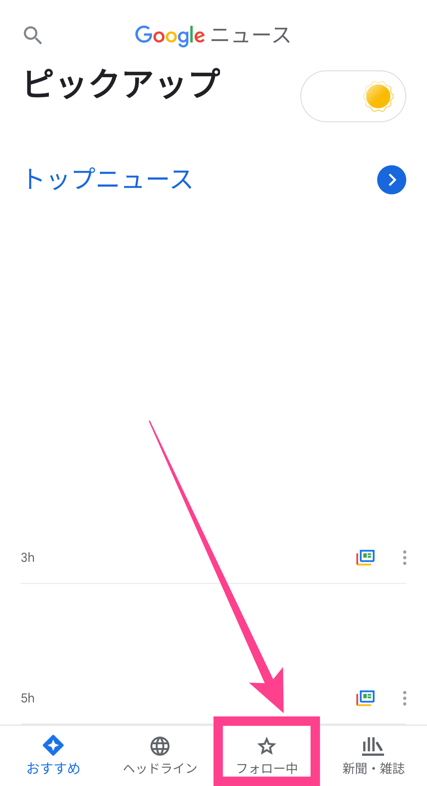 Googleニュース-アプリフォロー中タブ