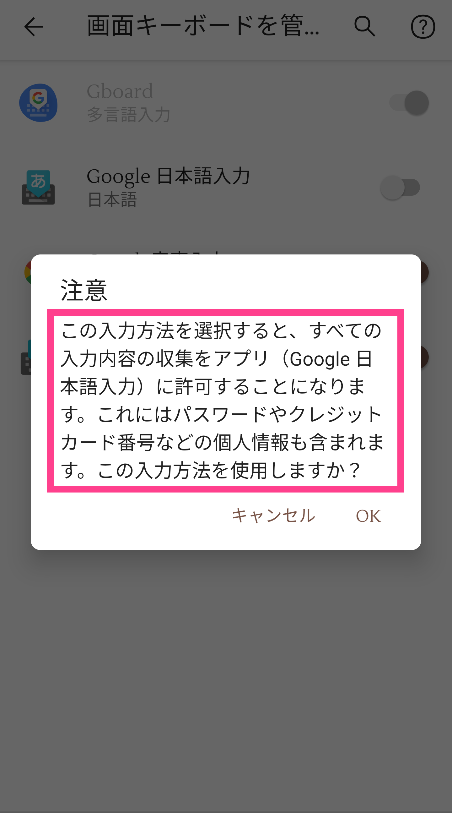 Google日本語入力-警告