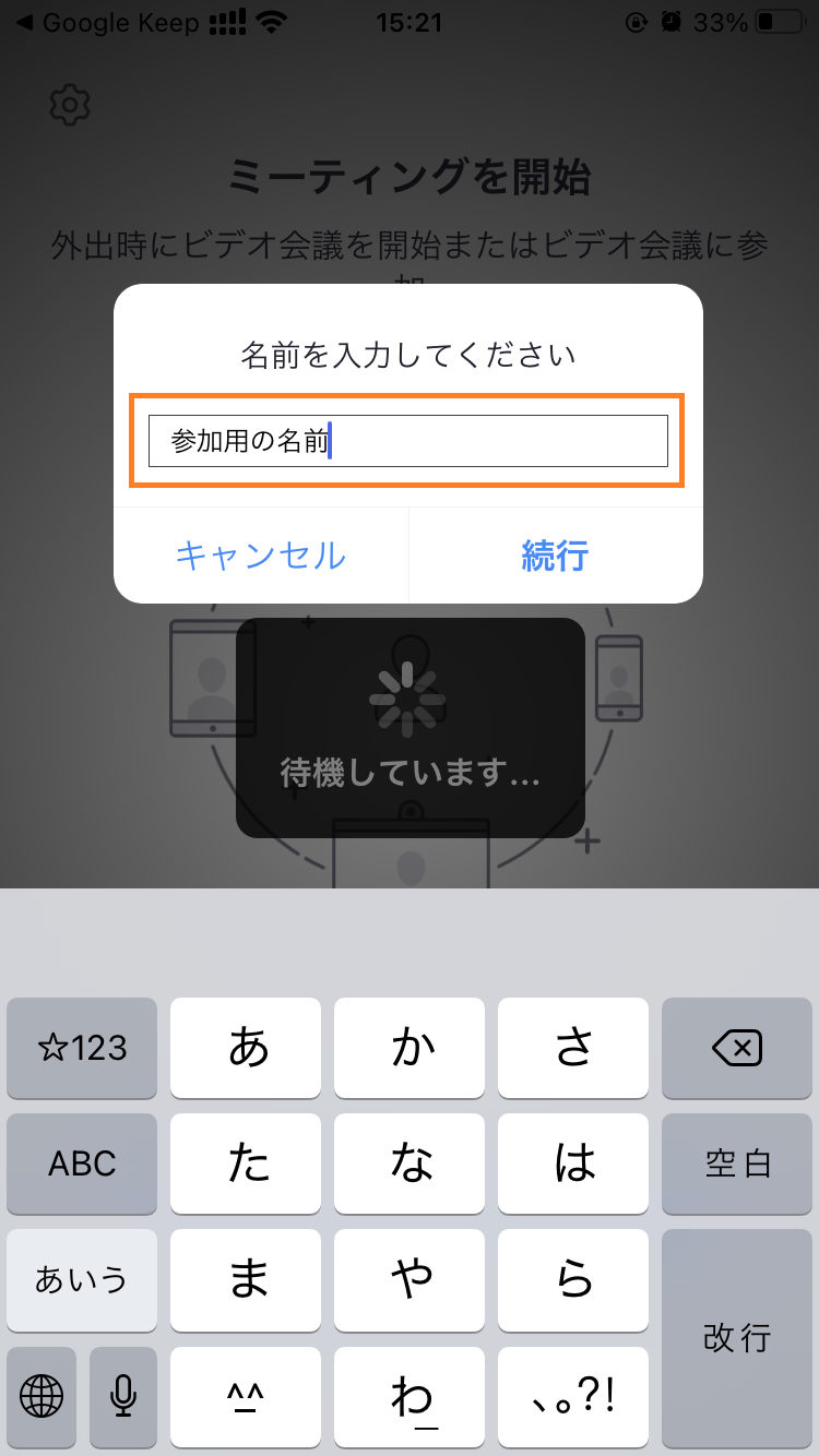 名前を入力して会議に参加