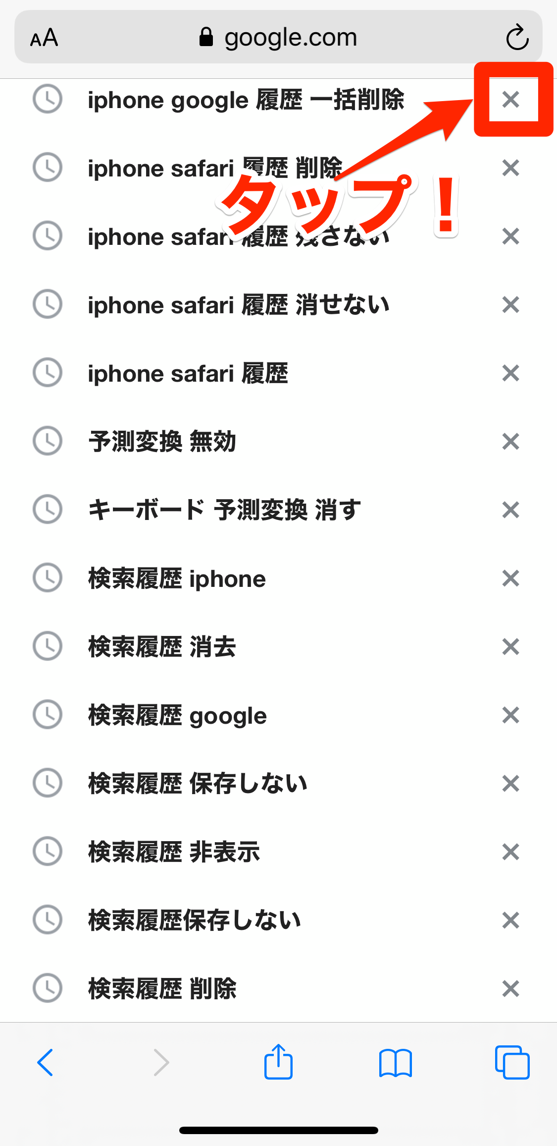 消し方 履歴 iphone 検索 iPhone・Androidの検索履歴を削除する方法｜削除しておきたい6つの履歴も紹介