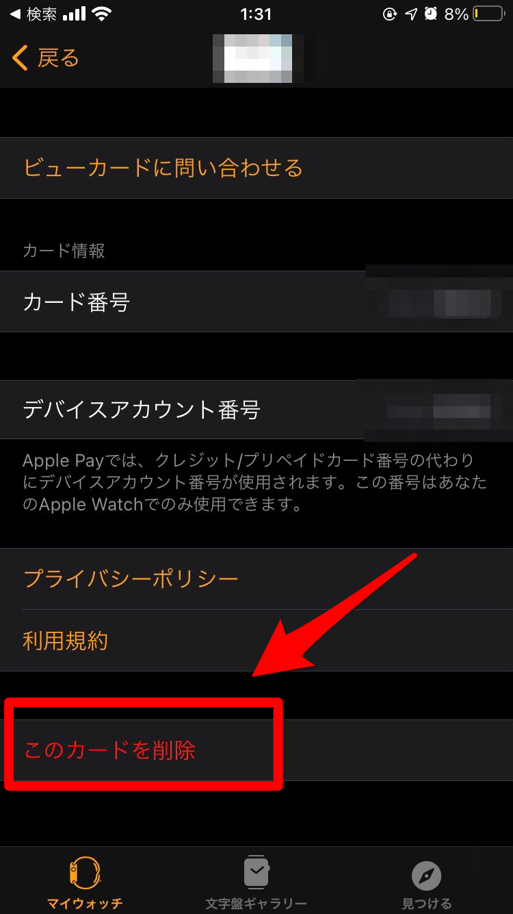 Apple Watchカード削除２