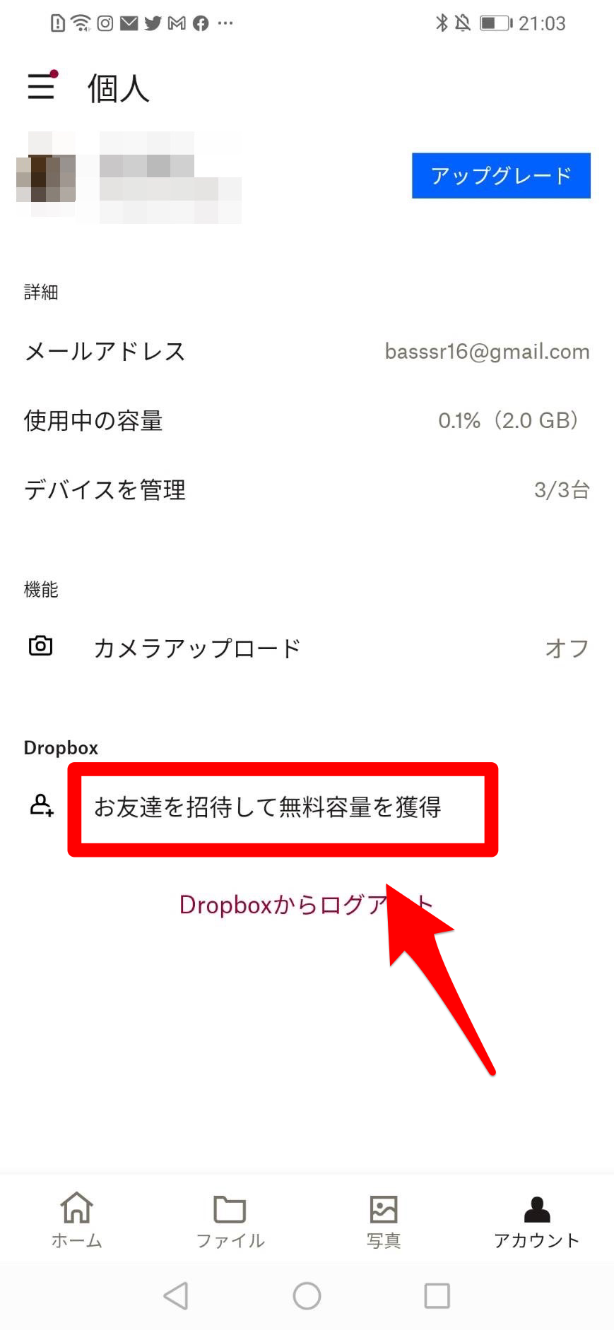 AndroidのDropboxアプリから友達を招待する方