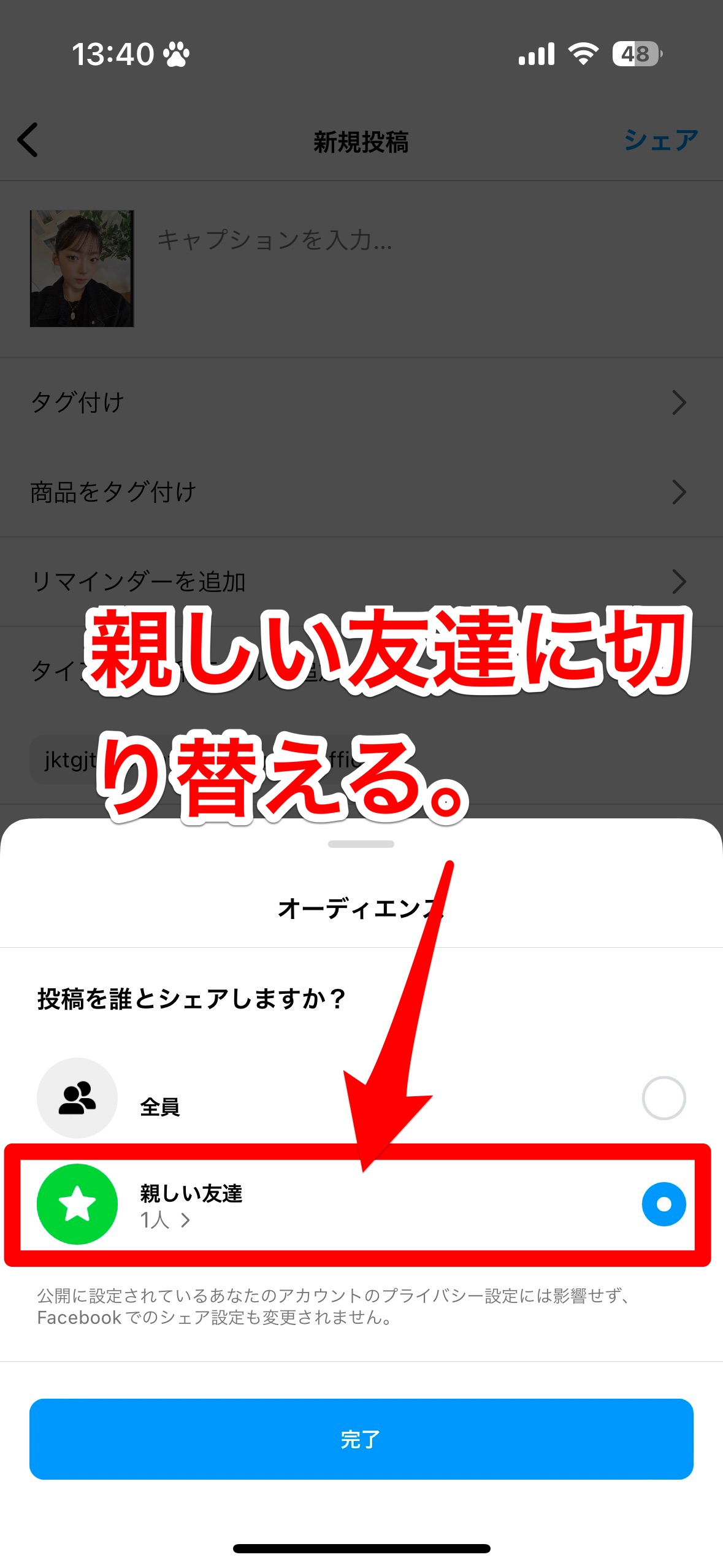 インスタで友達だけに投稿をシェアする方法