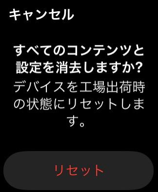 AppleWatch リセット2