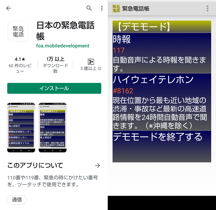 日本の緊急電話帳