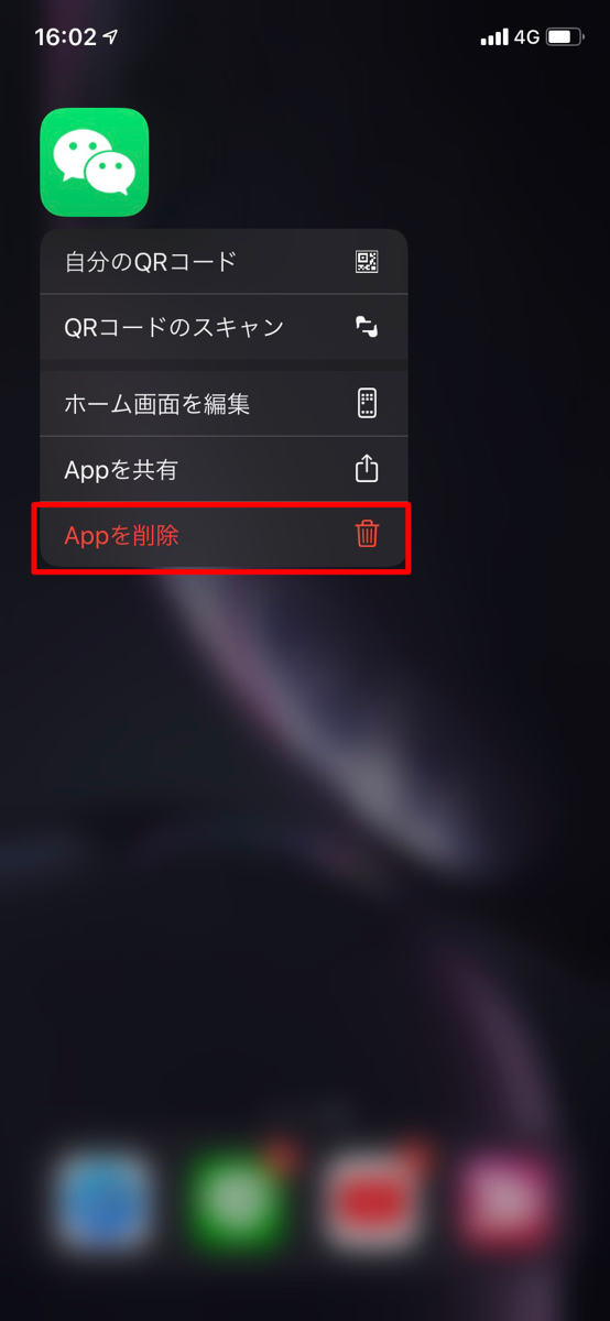 「WeChat」削除の画像