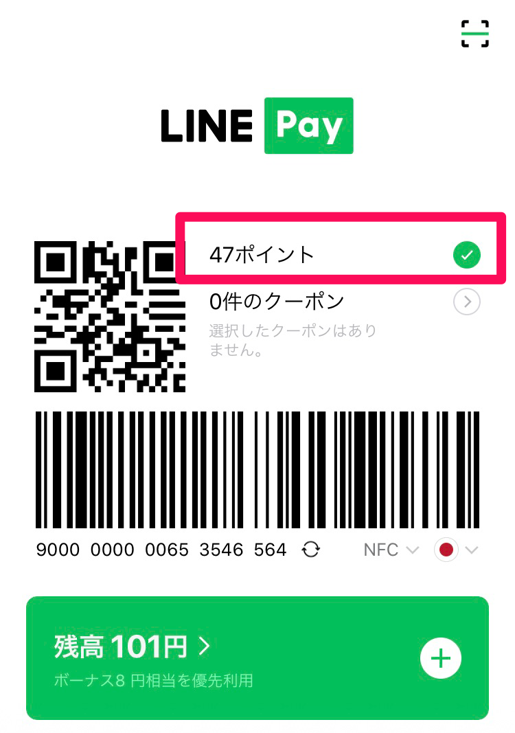 LINEPayアプリポイント支払い画像