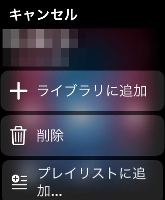 Apple Watchミュージックアプリ7