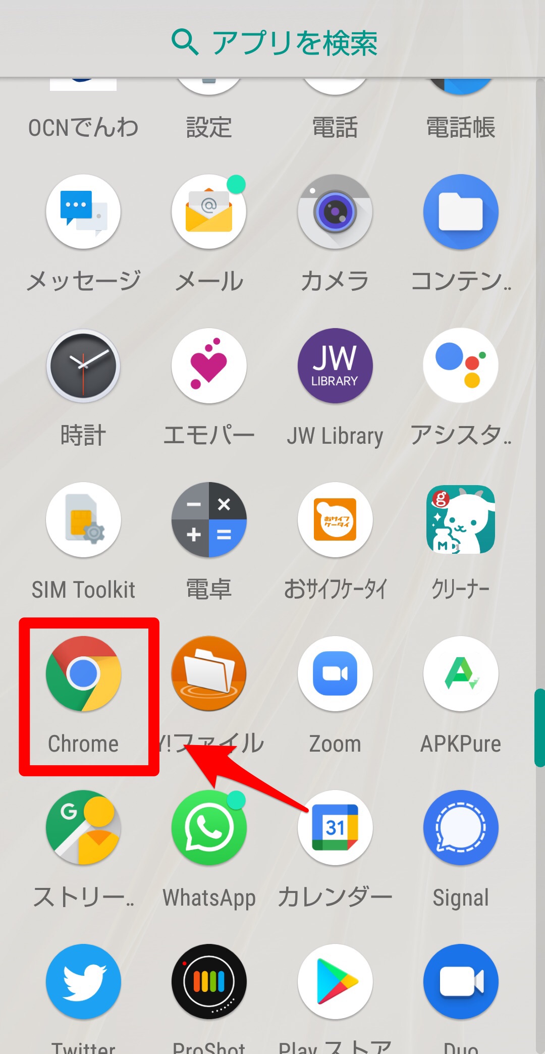 「Chrome」アプリ