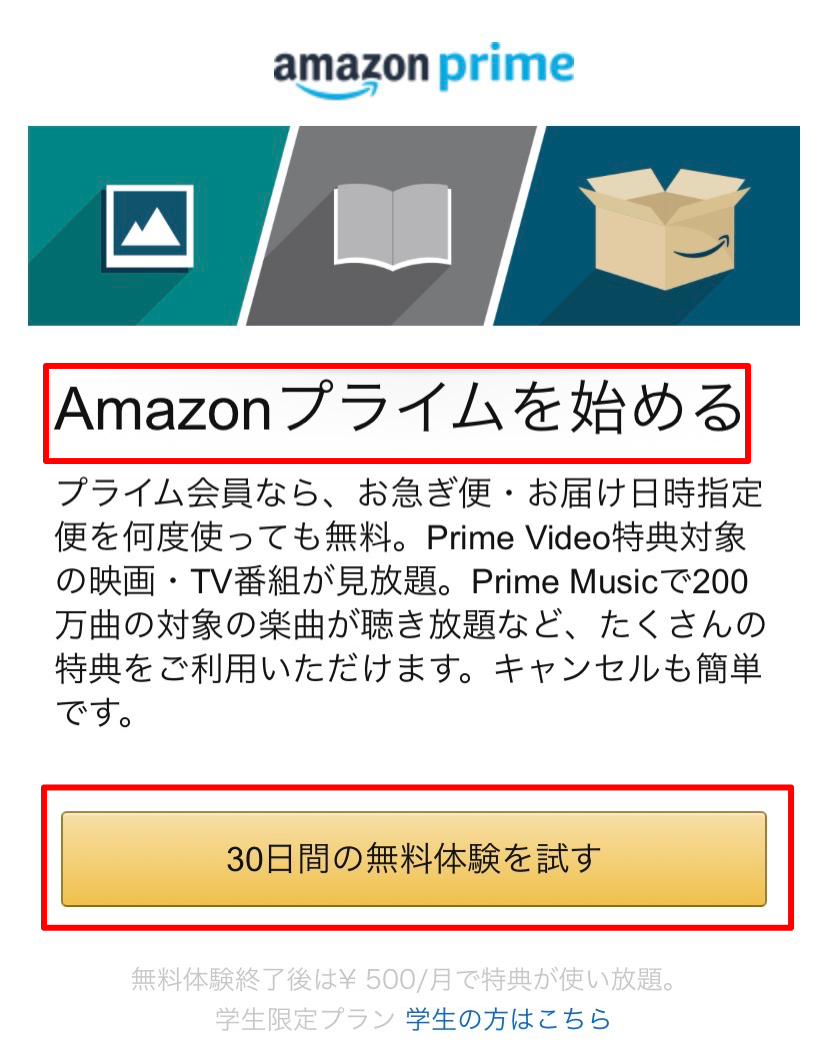 Amazonプライム会員登録画面画像