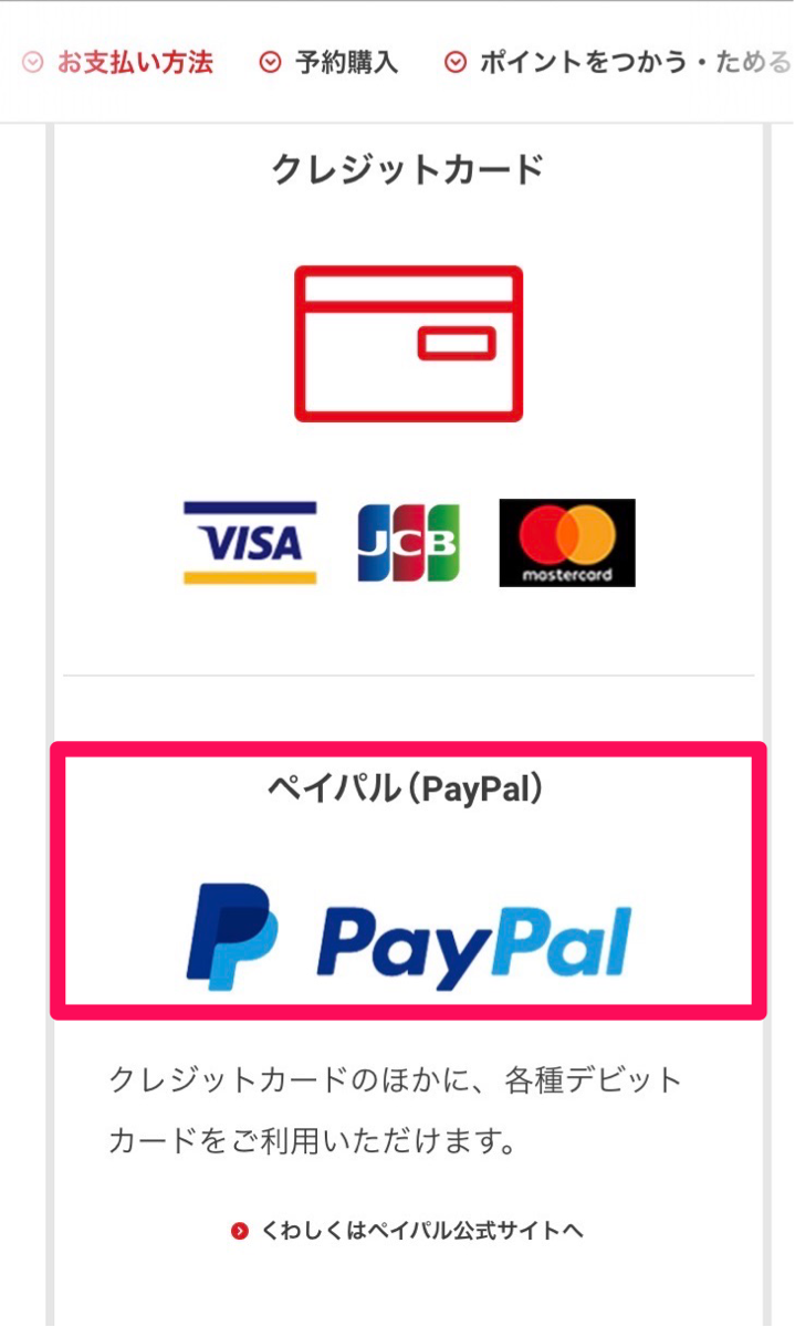 支払い方法PayPal画像