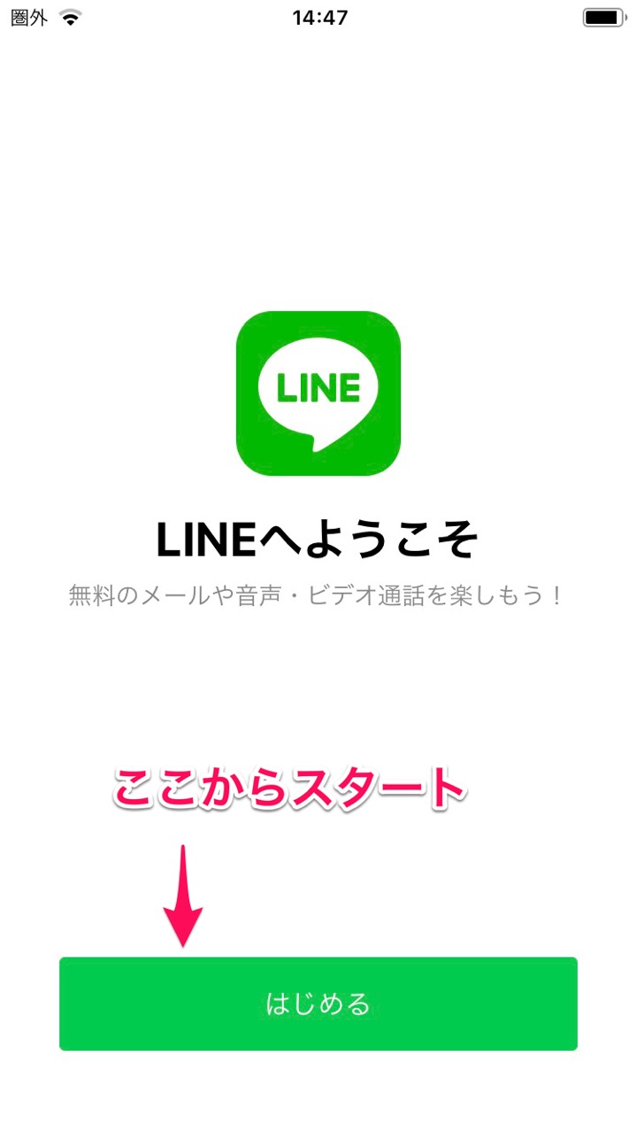 LINEのスタート画面