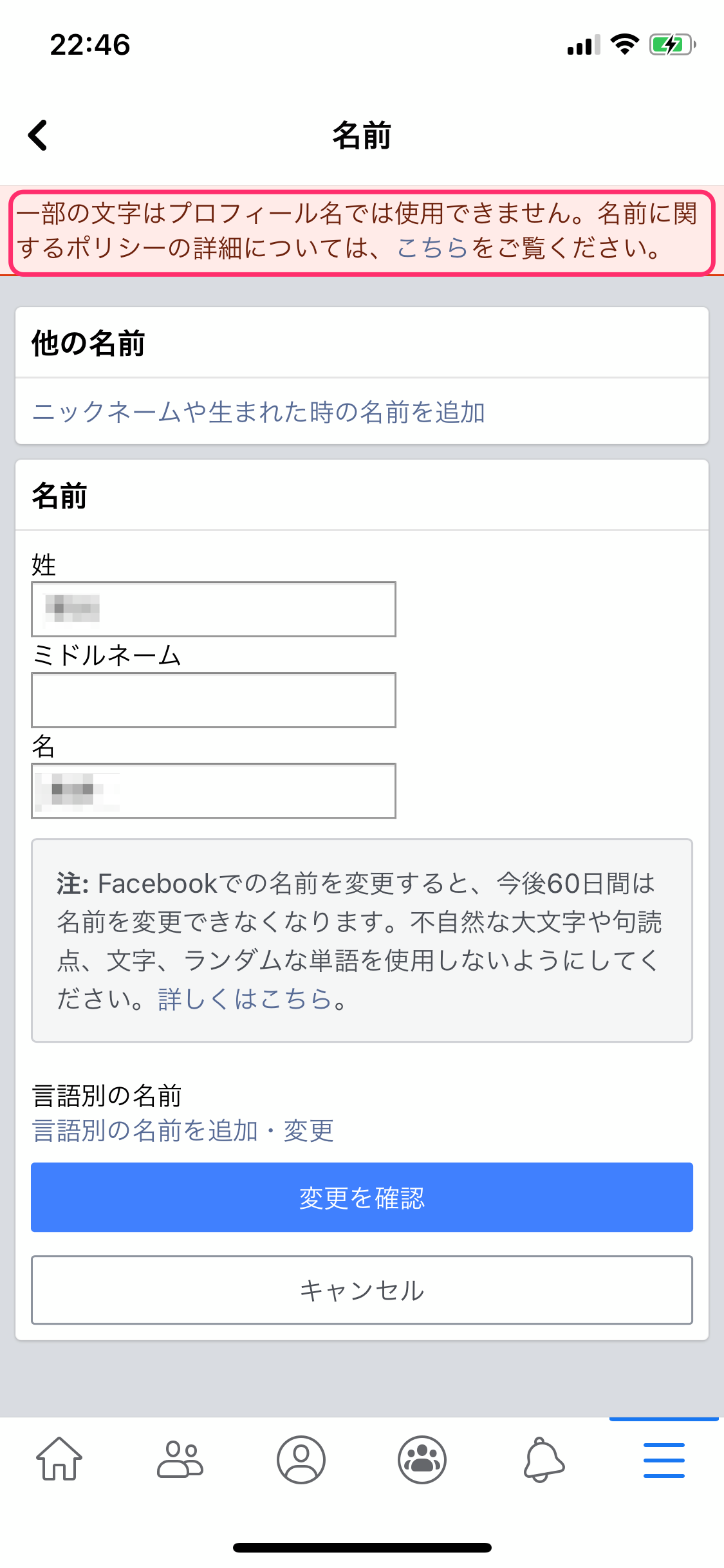 Facebook 名前変更　違反表示