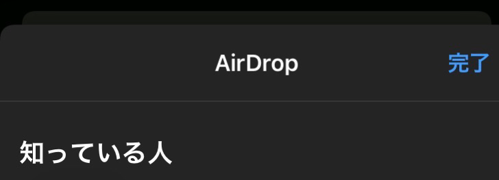AirDrop知り合い