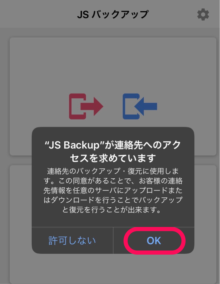 JSバックアップ連絡先アクセス