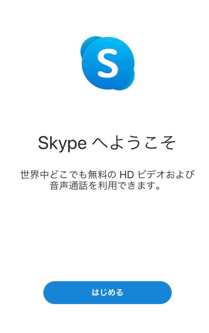 Skypeはじめ