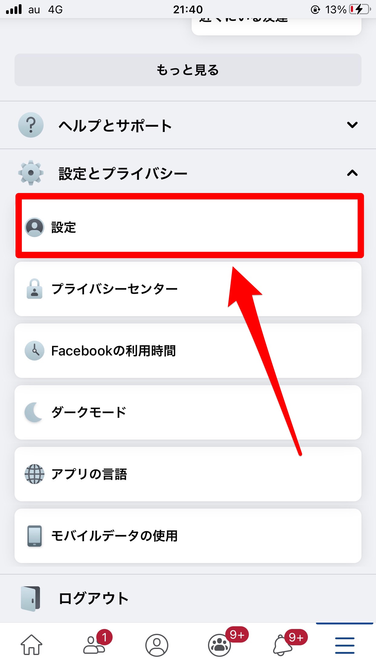 「設定とプライバシー」の「設定」を選択